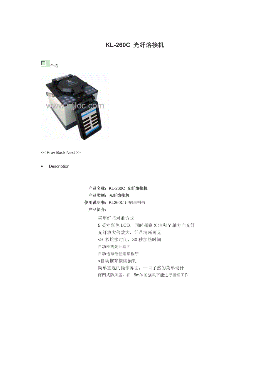 KL-260C 光纤熔接机技术参数_第1页