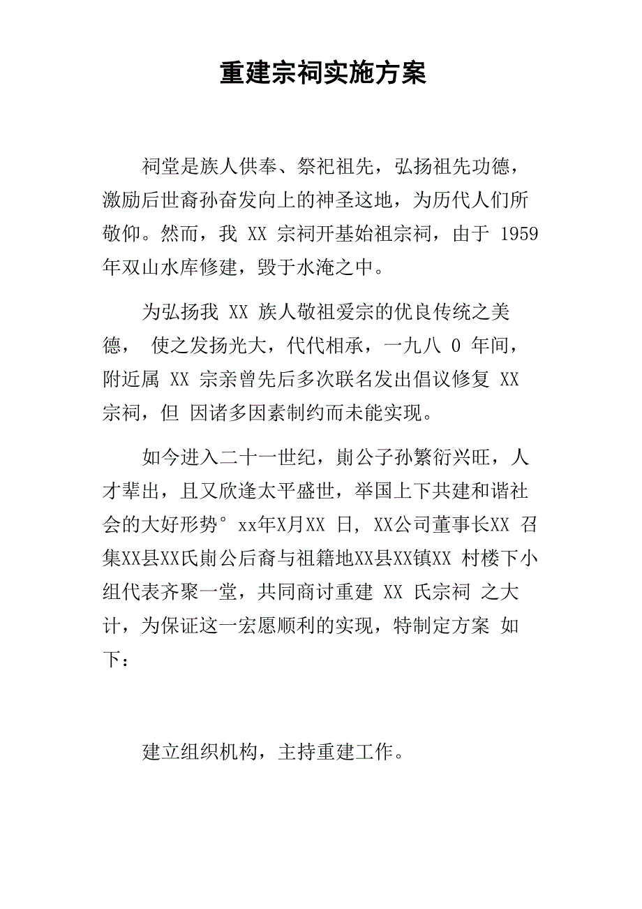 重建宗祠的实施方案_第1页