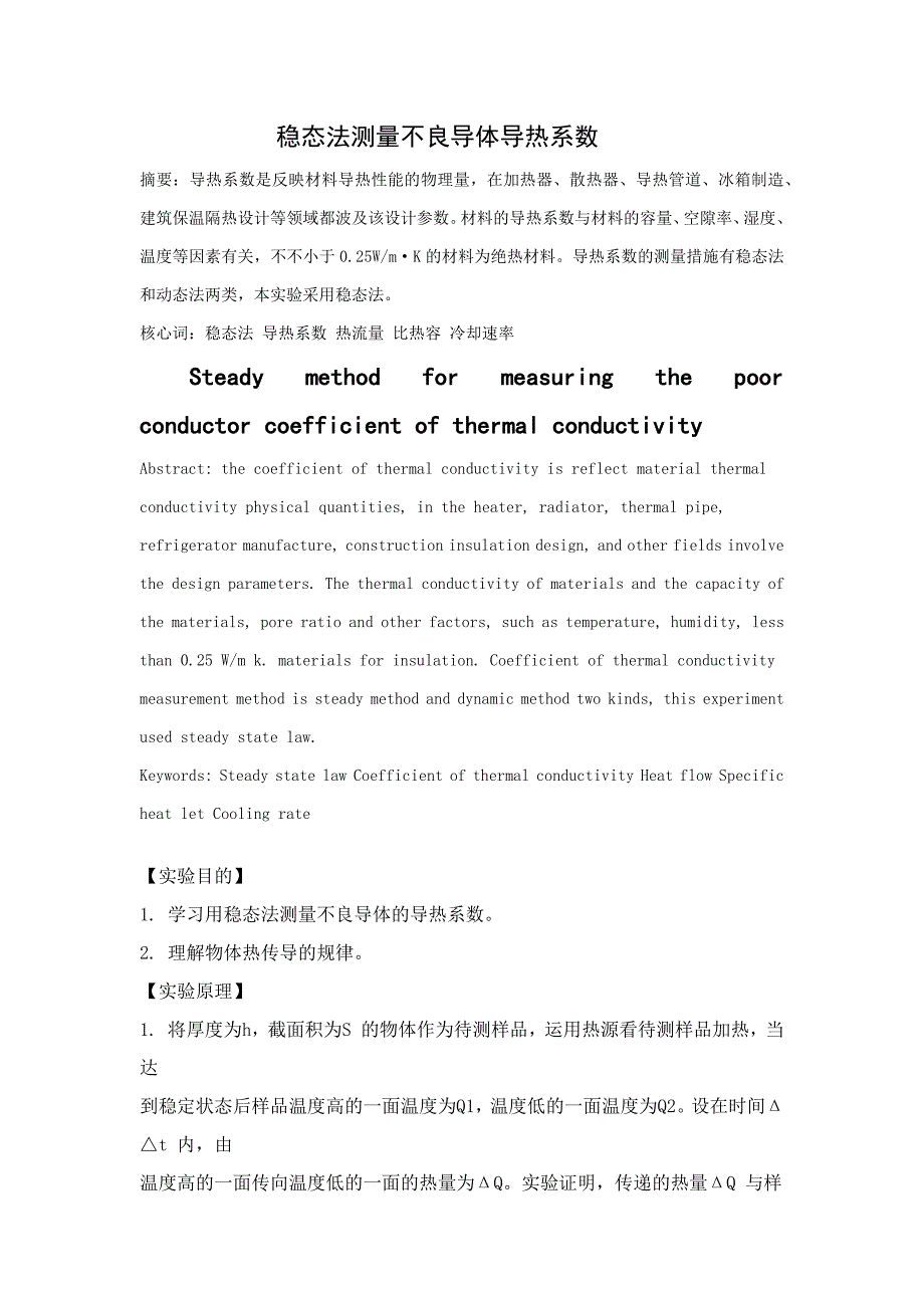 稳态法测量不良导体导热系数_第1页