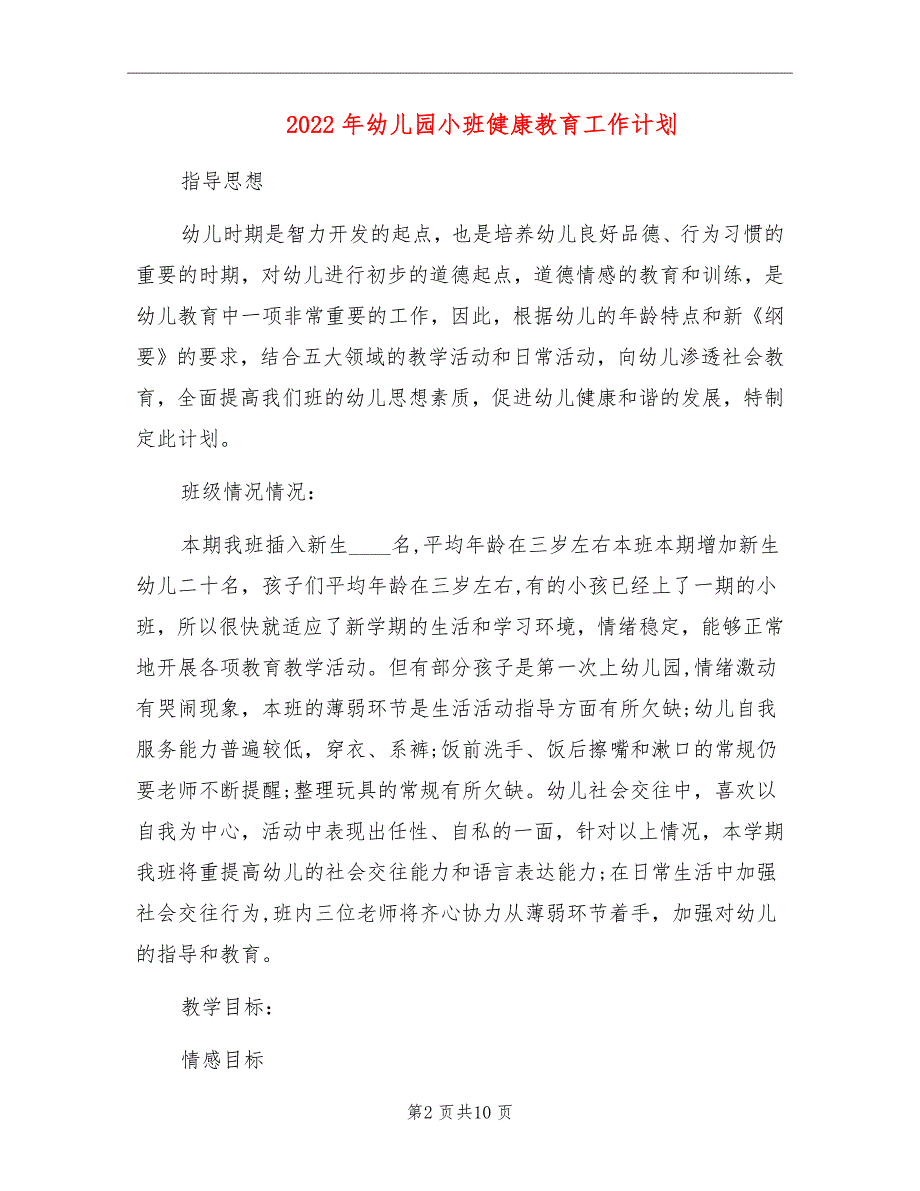 2022年幼儿园小班健康教育工作计划_第2页