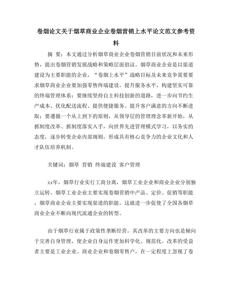 卷烟论文关于烟草商业企业卷烟营销上水平论文范文参考资料_第1页