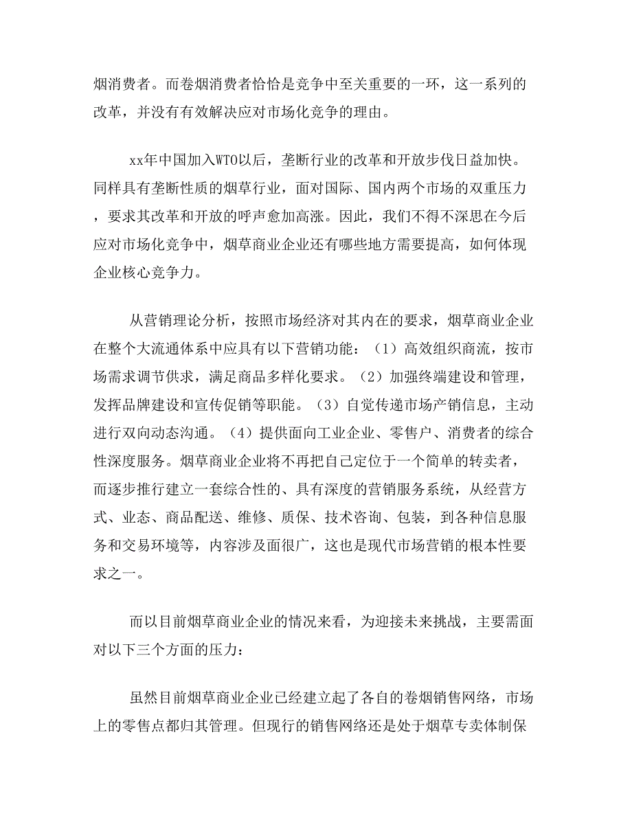 卷烟论文关于烟草商业企业卷烟营销上水平论文范文参考资料_第2页