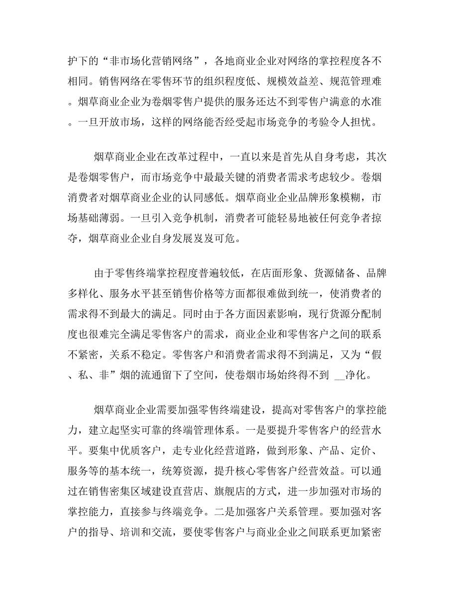 卷烟论文关于烟草商业企业卷烟营销上水平论文范文参考资料_第3页