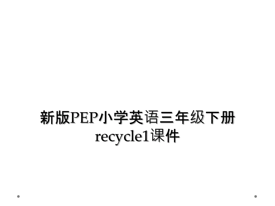 新版PEP小学英语三年级下册recycle1课件2_第1页