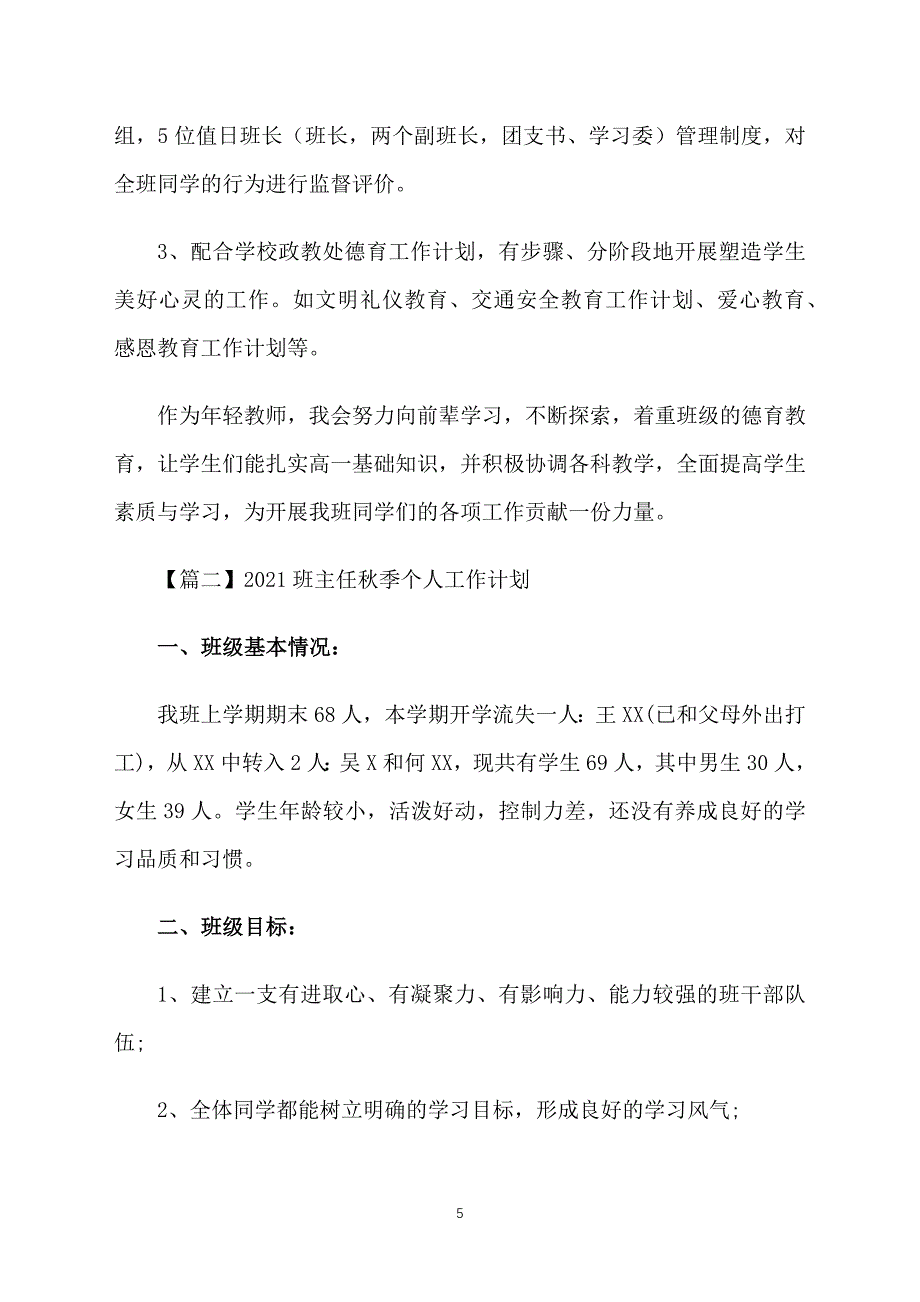 2021班主任秋季个人工作计划_第5页