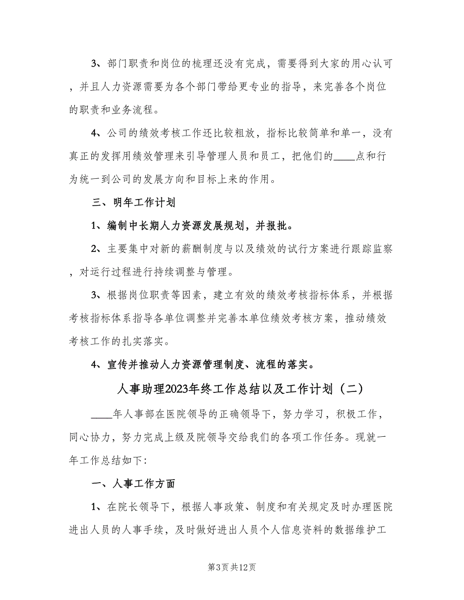 人事助理2023年终工作总结以及工作计划（4篇）_第3页