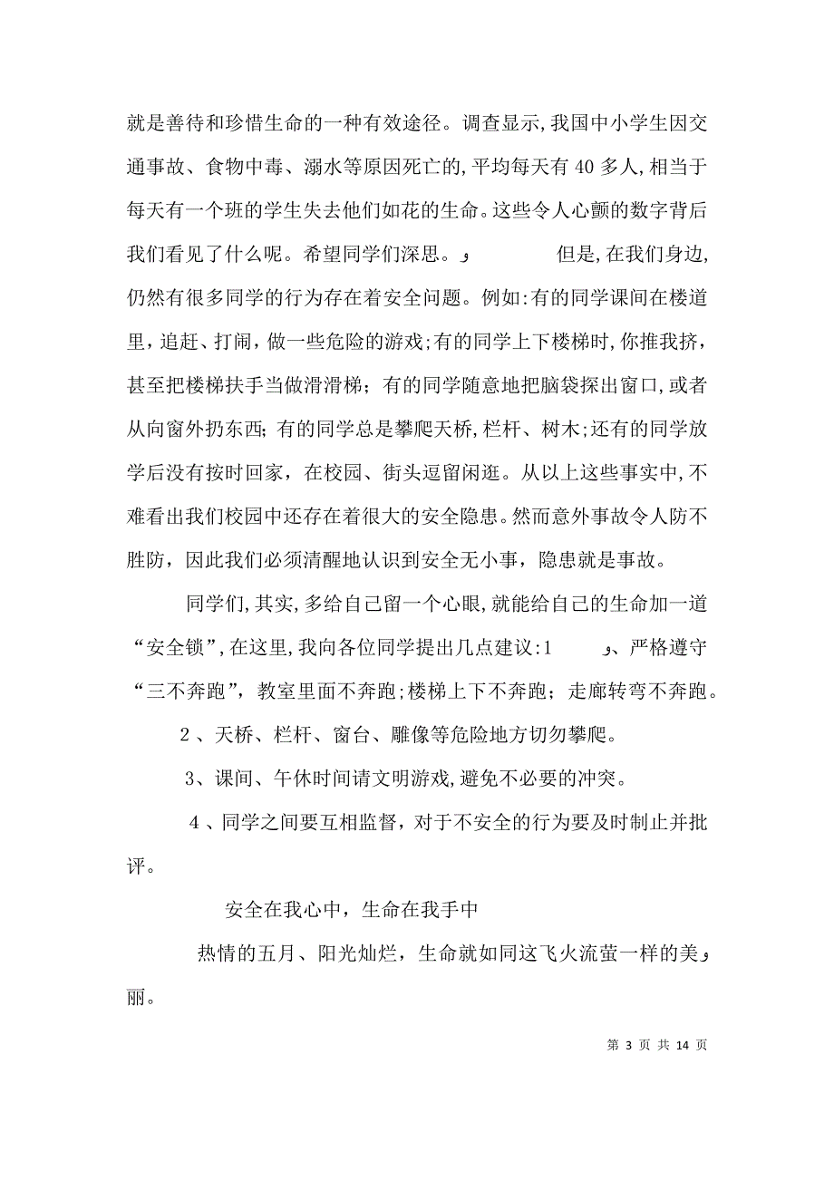 珍爱生命安全在我心中演讲稿范文_第3页