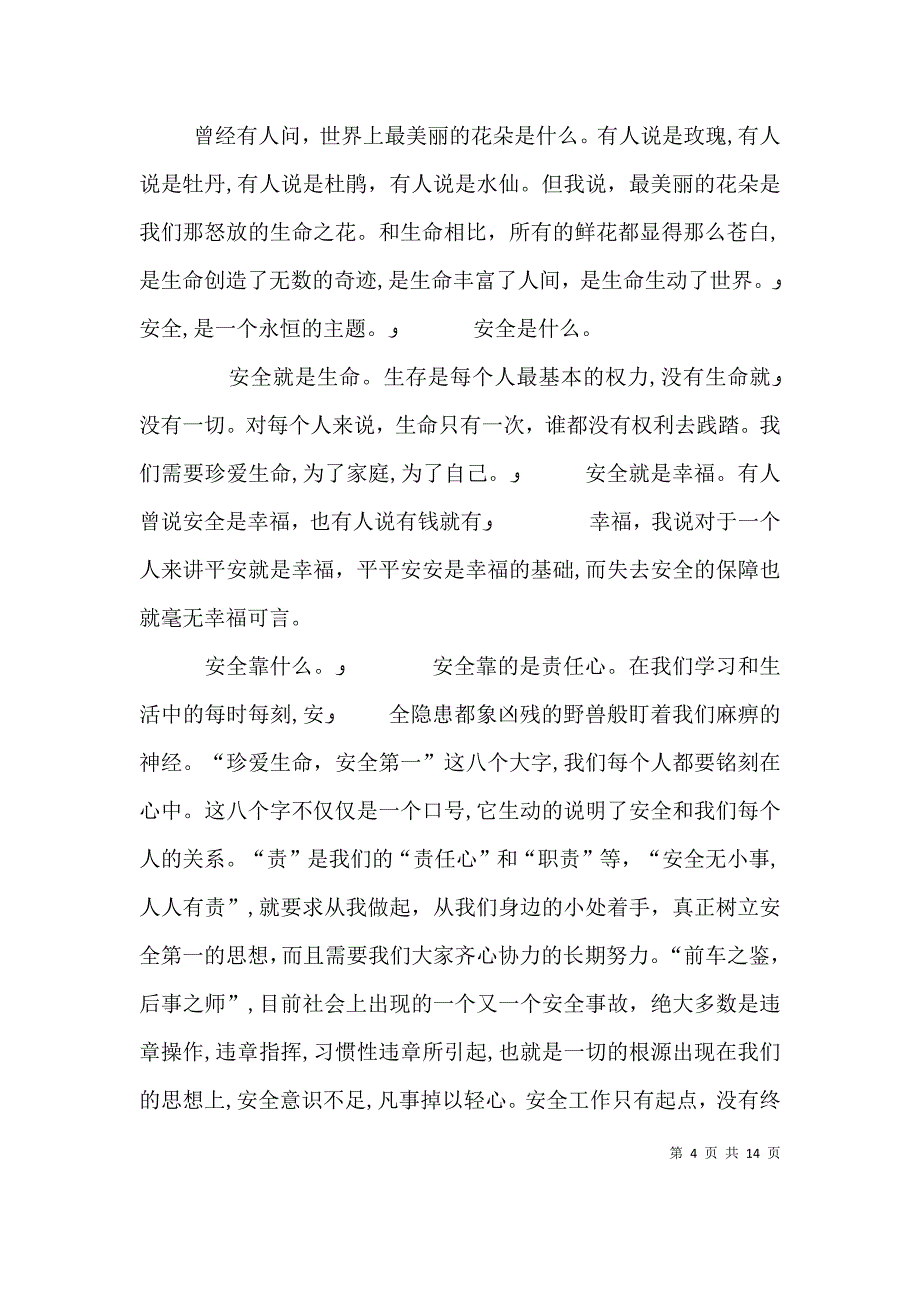 珍爱生命安全在我心中演讲稿范文_第4页