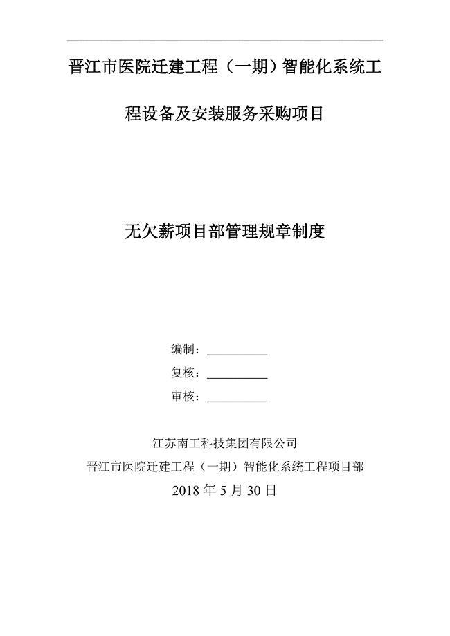 无欠薪项目部管理制度最新篇.doc