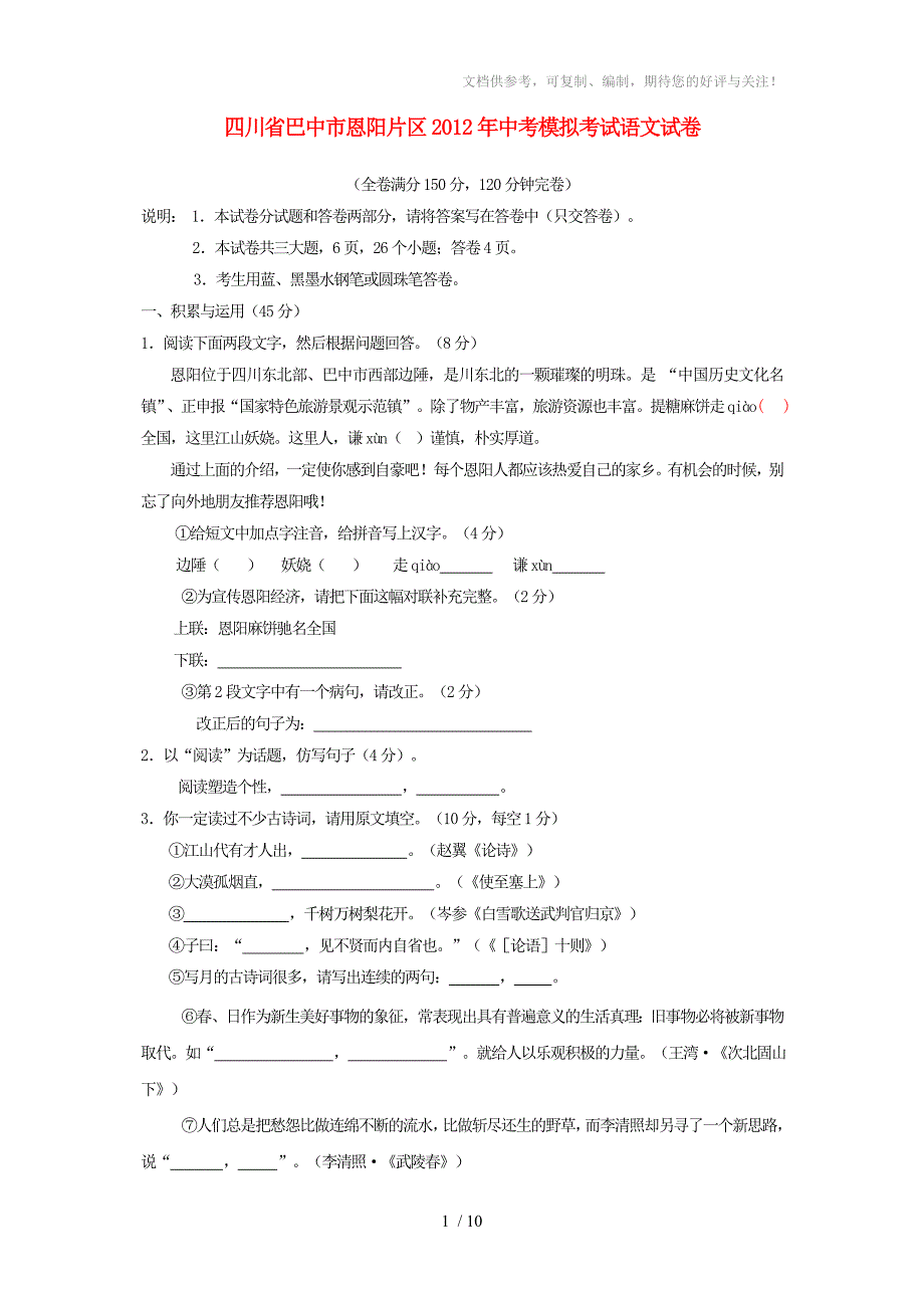 四川省巴中市恩阳片区2012年中考语文模拟考试试卷人教新课标版_第1页