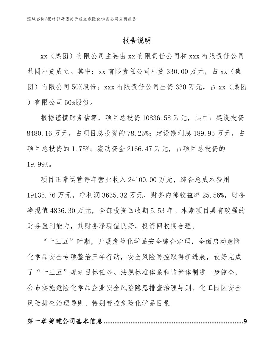 锡林郭勒盟关于成立危险化学品公司分析报告_第2页