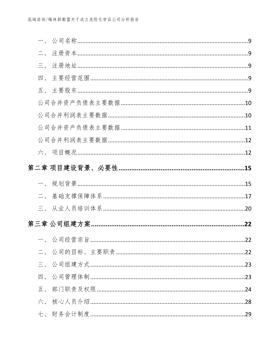 锡林郭勒盟关于成立危险化学品公司分析报告_第3页