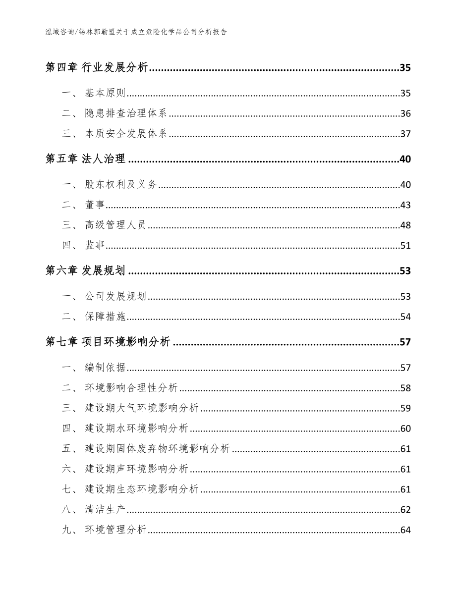 锡林郭勒盟关于成立危险化学品公司分析报告_第4页