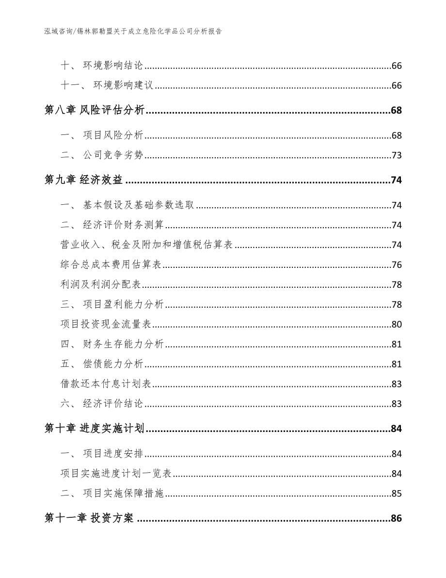 锡林郭勒盟关于成立危险化学品公司分析报告_第5页