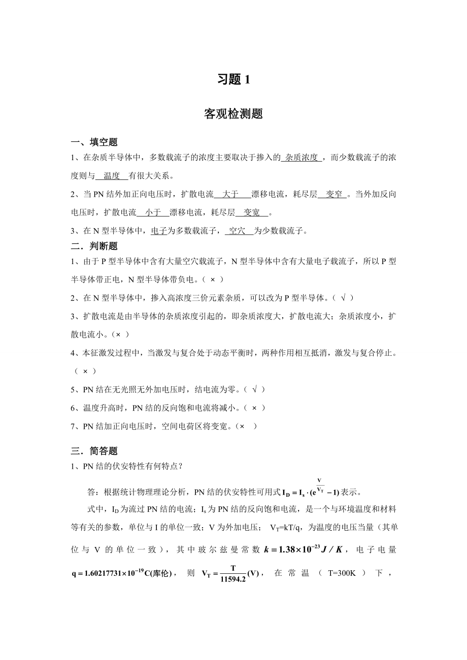 模拟电子技术习题解清华大学出版社吴友宇1_第1页