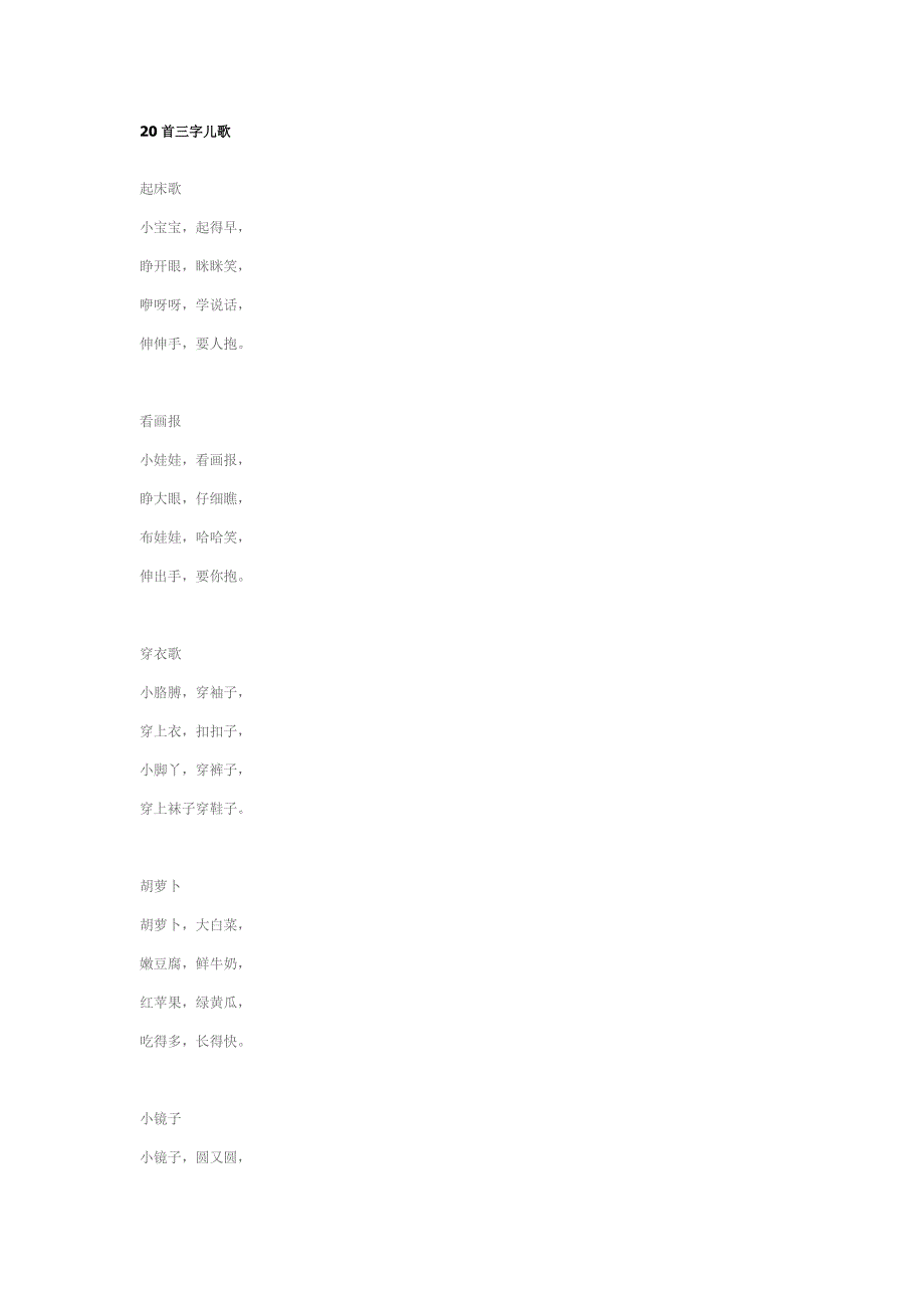 二十首三字儿歌_第1页