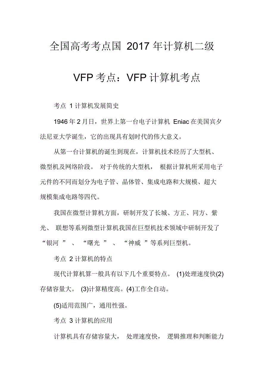 全国高考考点国2017年计算机二级VFP考点：VFP计算机考点_第1页