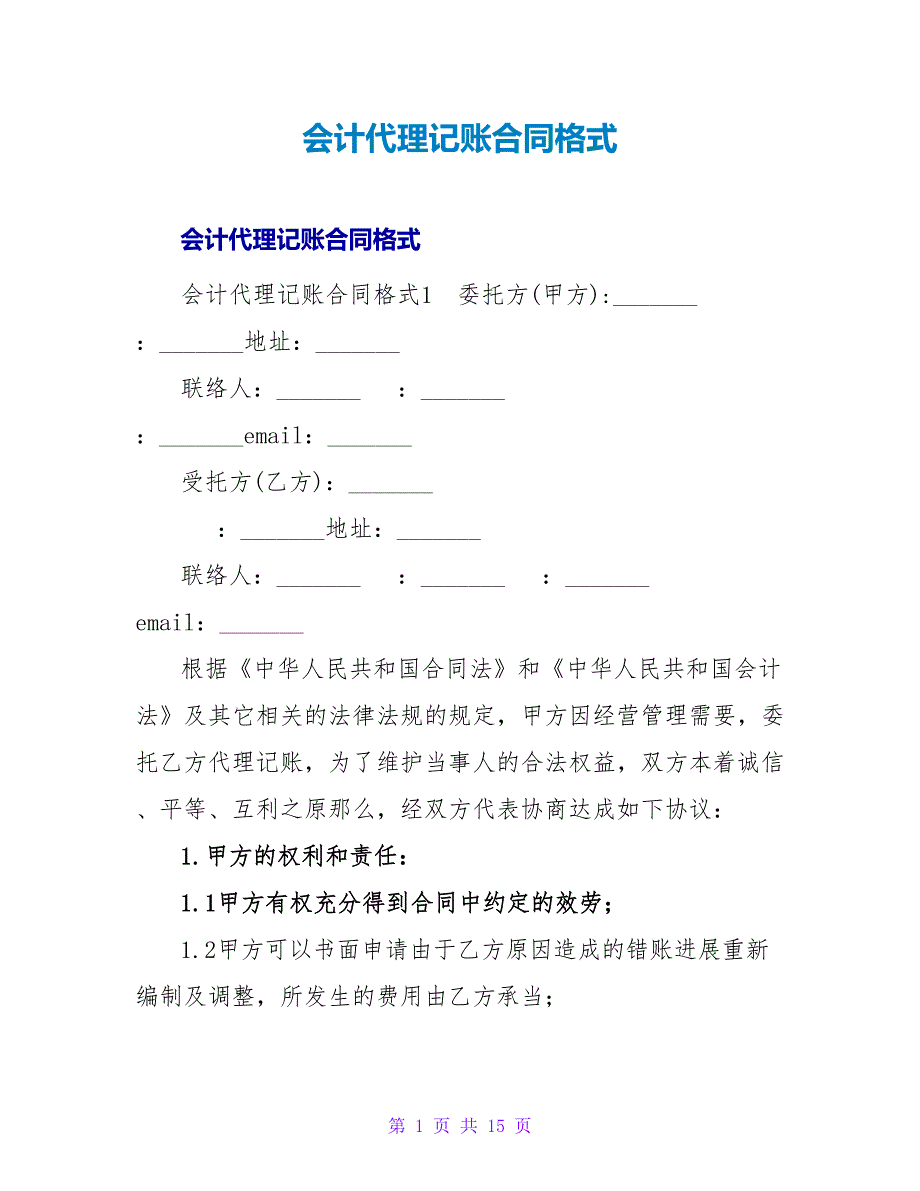 会计代理记账合同格式.doc_第1页