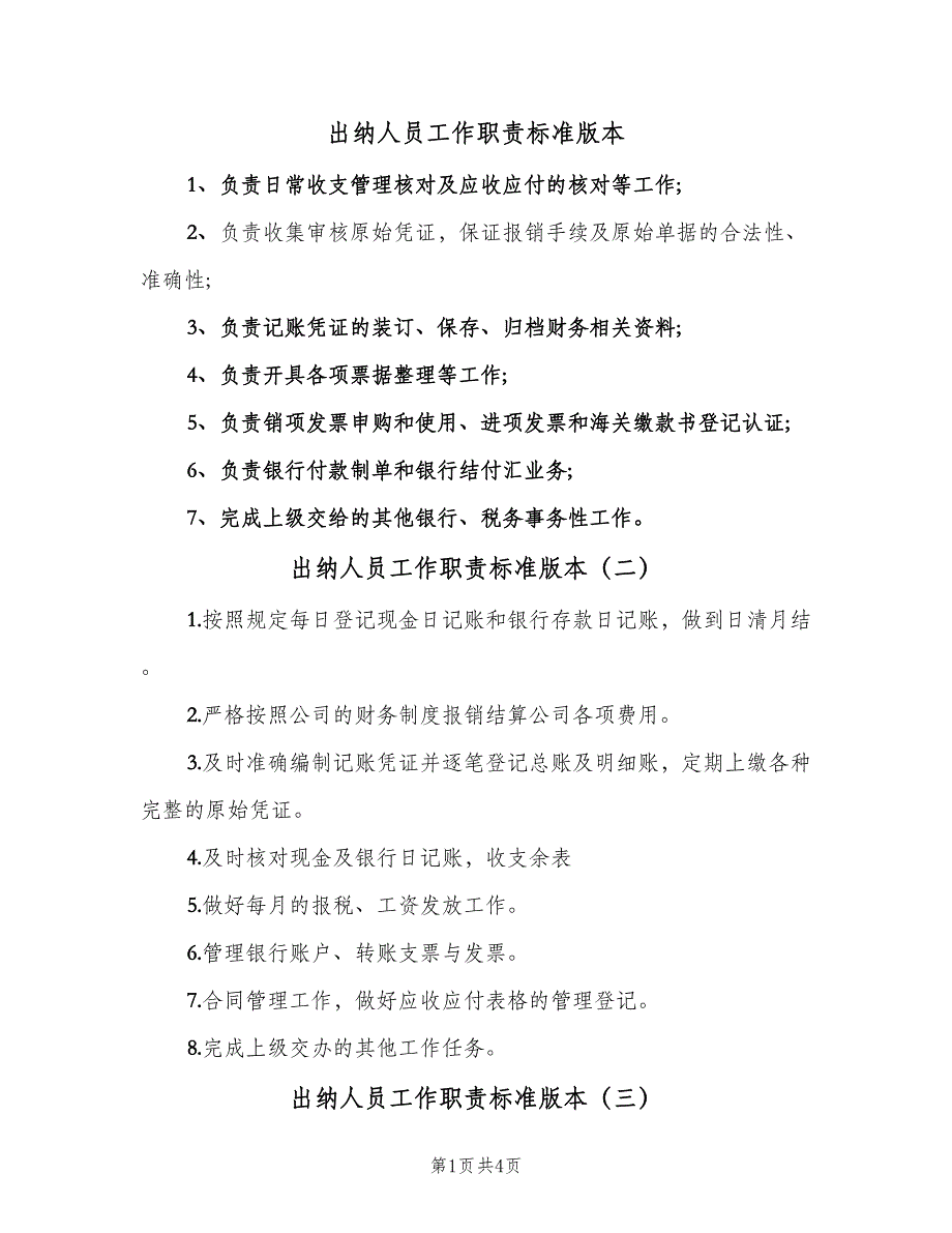 出纳人员工作职责标准版本（7篇）_第1页