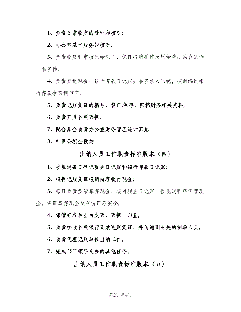 出纳人员工作职责标准版本（7篇）_第2页