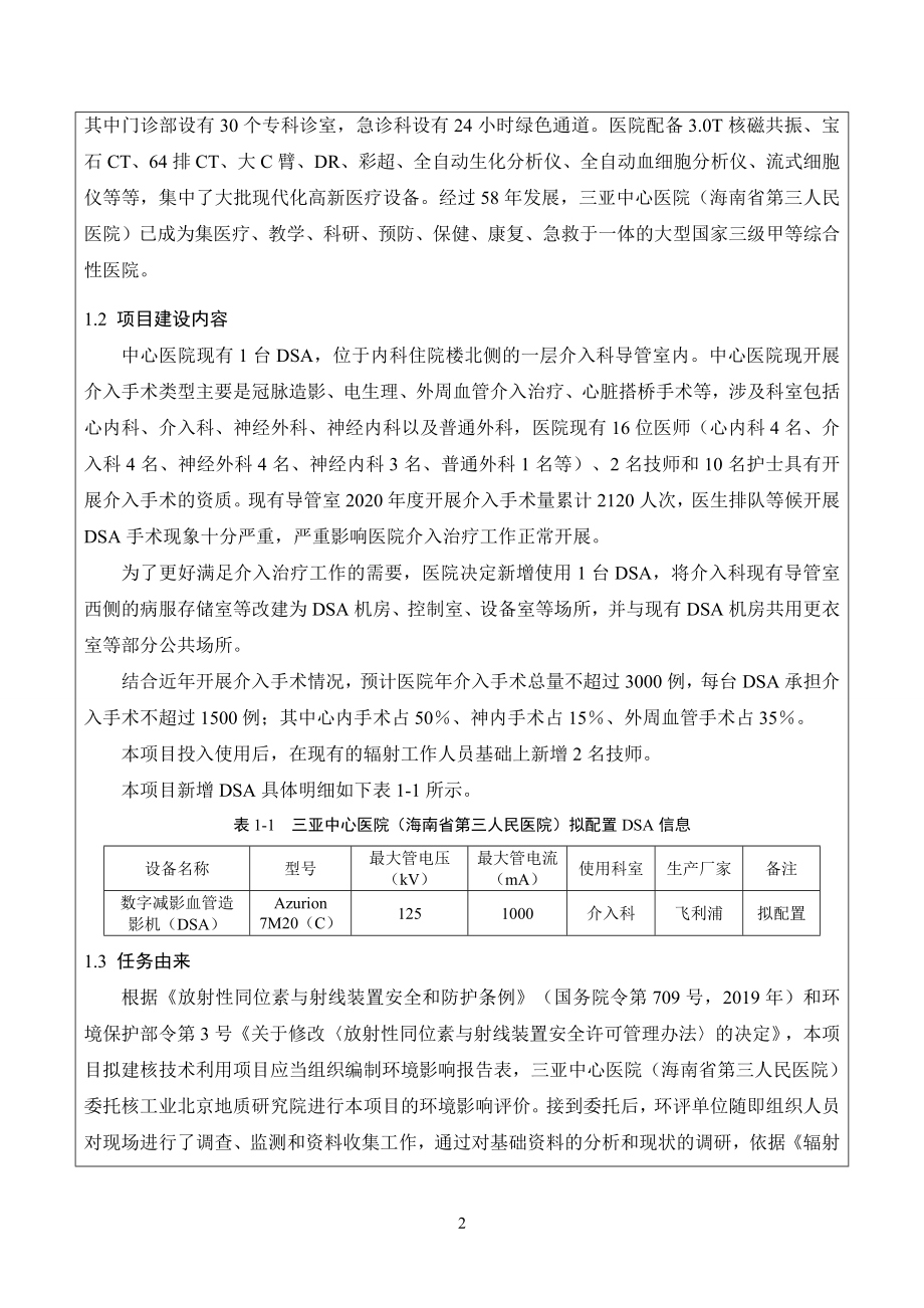 三亚中心医院（海南省第三人民医院）DSA射线装置应用项目环评报告 .docx_第4页