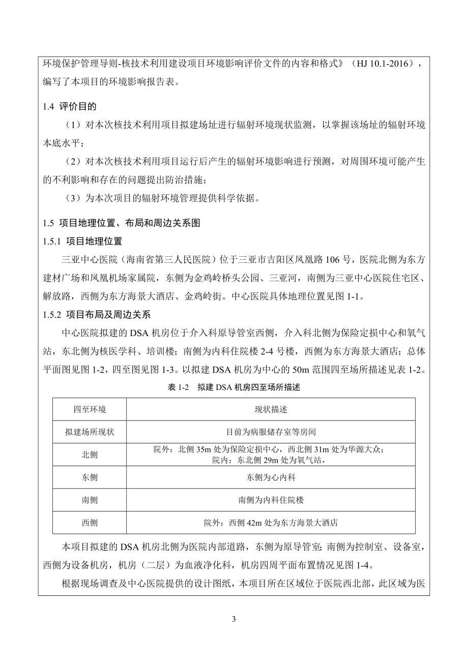 三亚中心医院（海南省第三人民医院）DSA射线装置应用项目环评报告 .docx_第5页