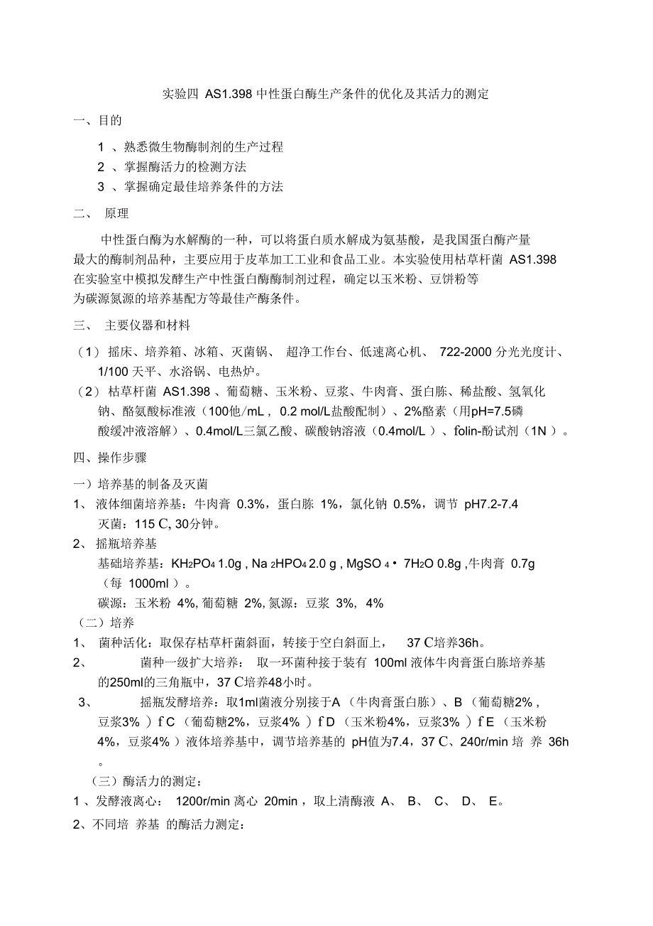2011AS1.398中性蛋白酶生产条件的优化及活力的测定_第1页