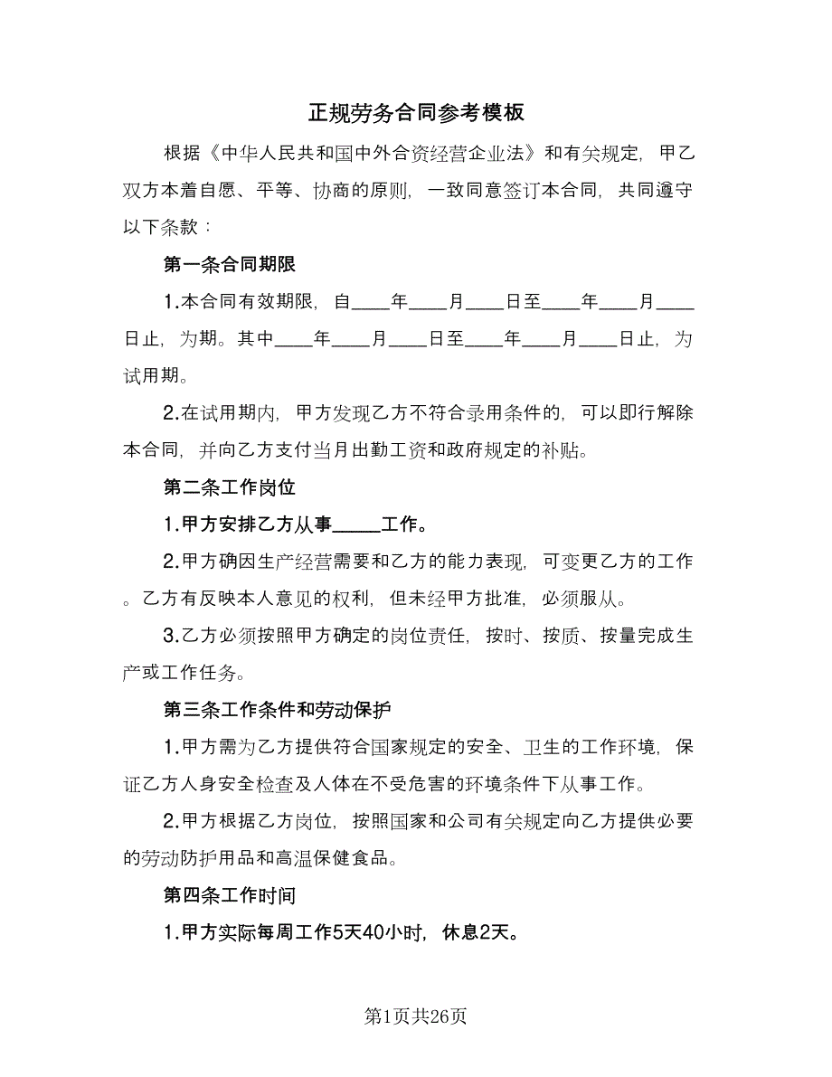 正规劳务合同参考模板（六篇）_第1页