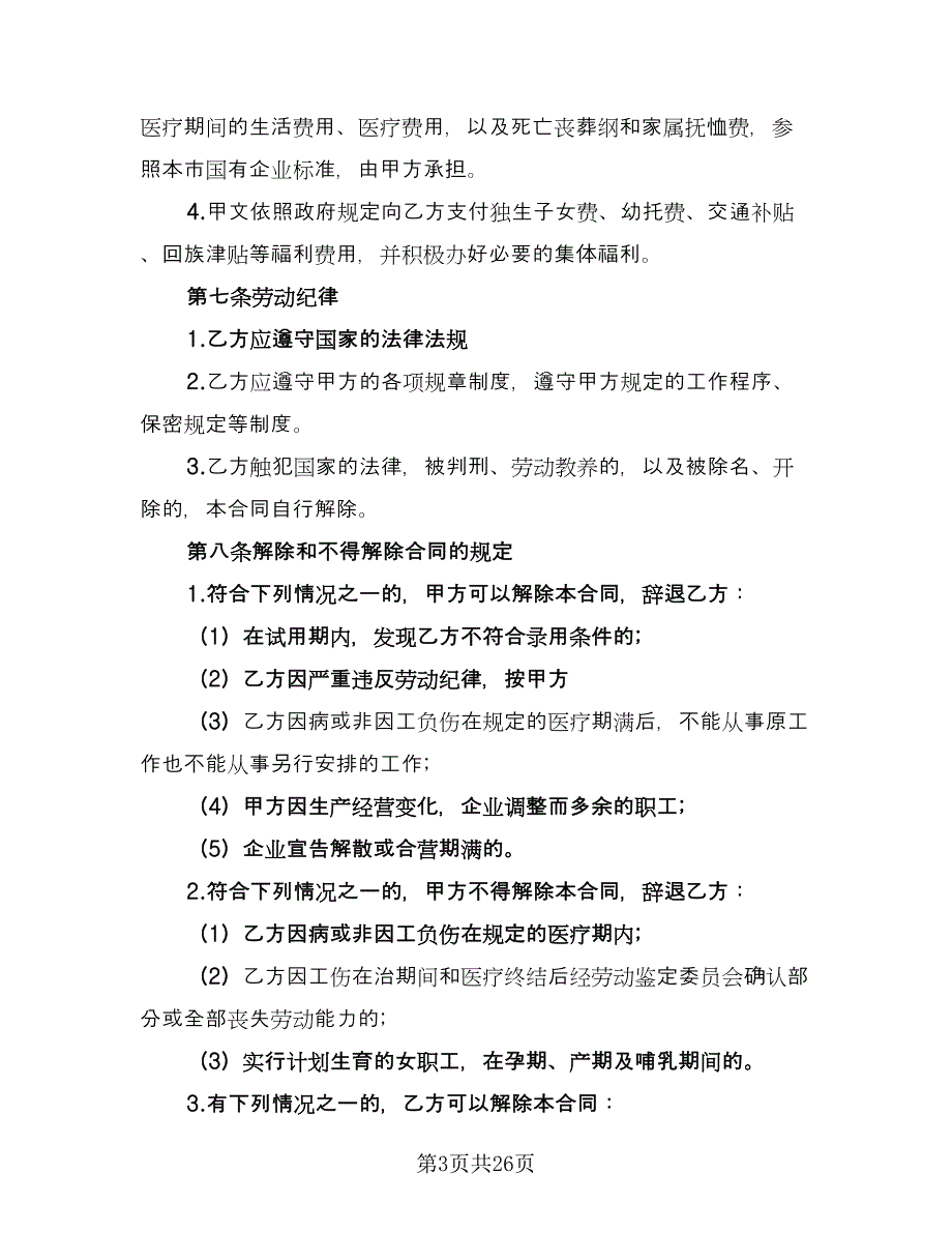 正规劳务合同参考模板（六篇）_第3页