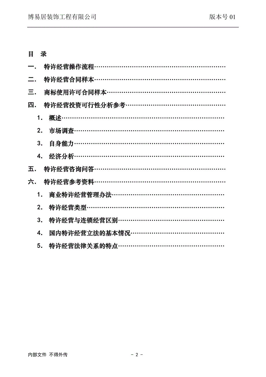 某装饰工程公司特许经营手册_第2页