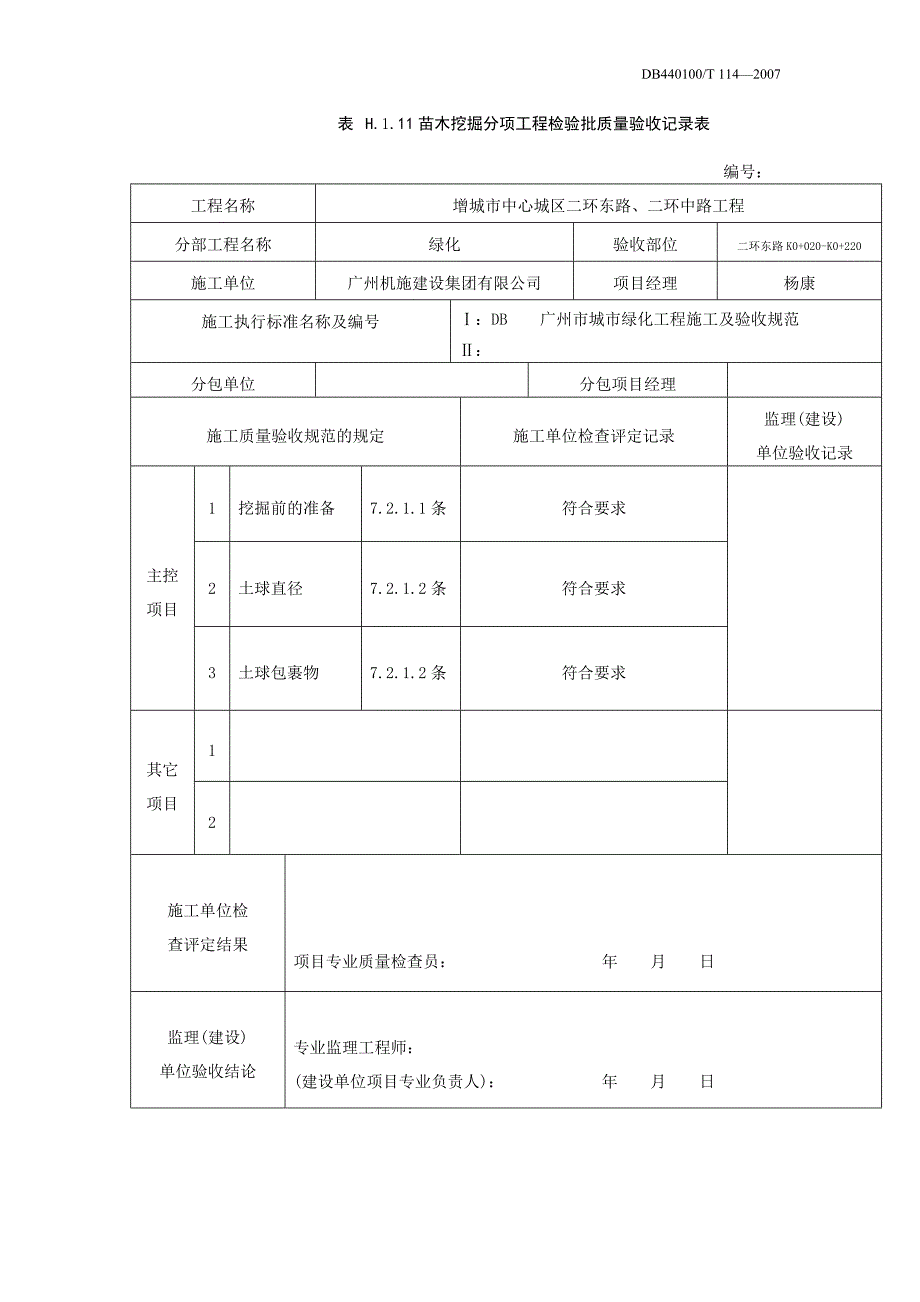 H.1.11苗木挖掘分项工程检验批质量验收表.doc_第1页