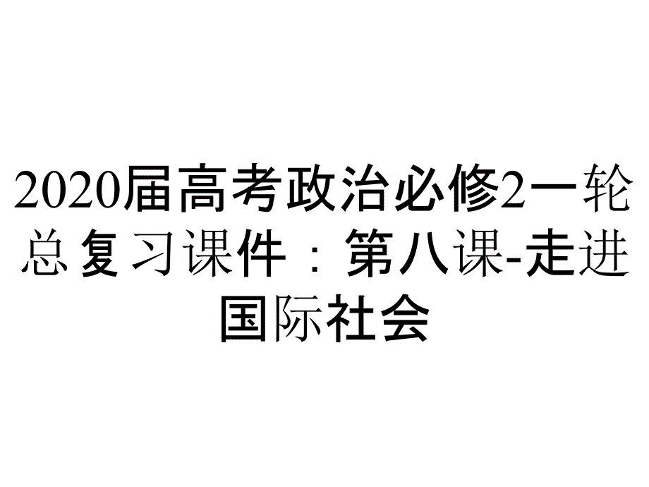 2020届高考政治必修2一轮总复习课件：第八课-走进国际社会_第1页