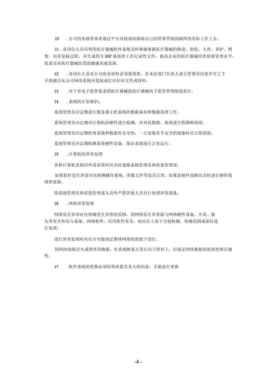 计算机系统的管理制度_第4页