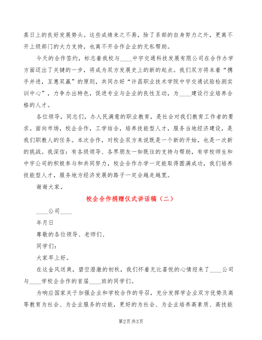 校企合作捐赠仪式讲话稿(2篇)_第2页