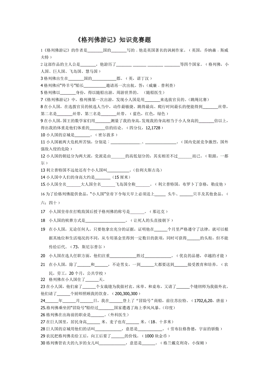 格列佛游记-竞赛题_第1页