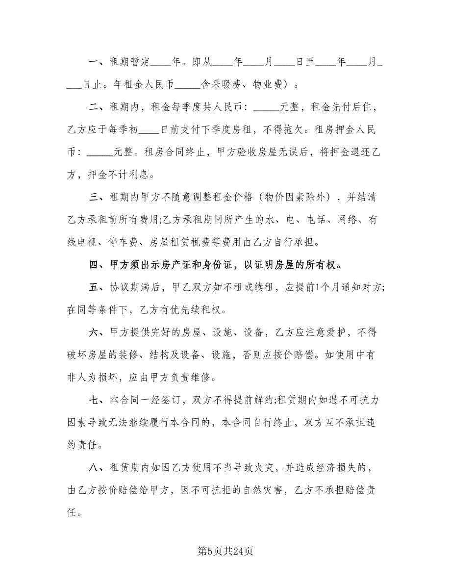 个人租房协议书电子标准模板（六篇）.doc_第5页