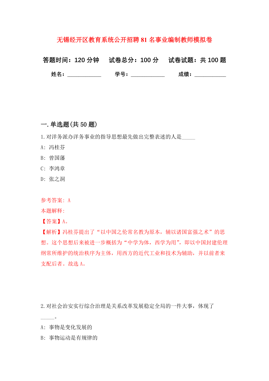 无锡经开区教育系统公开招聘81名事业编制教师模拟卷9_第1页