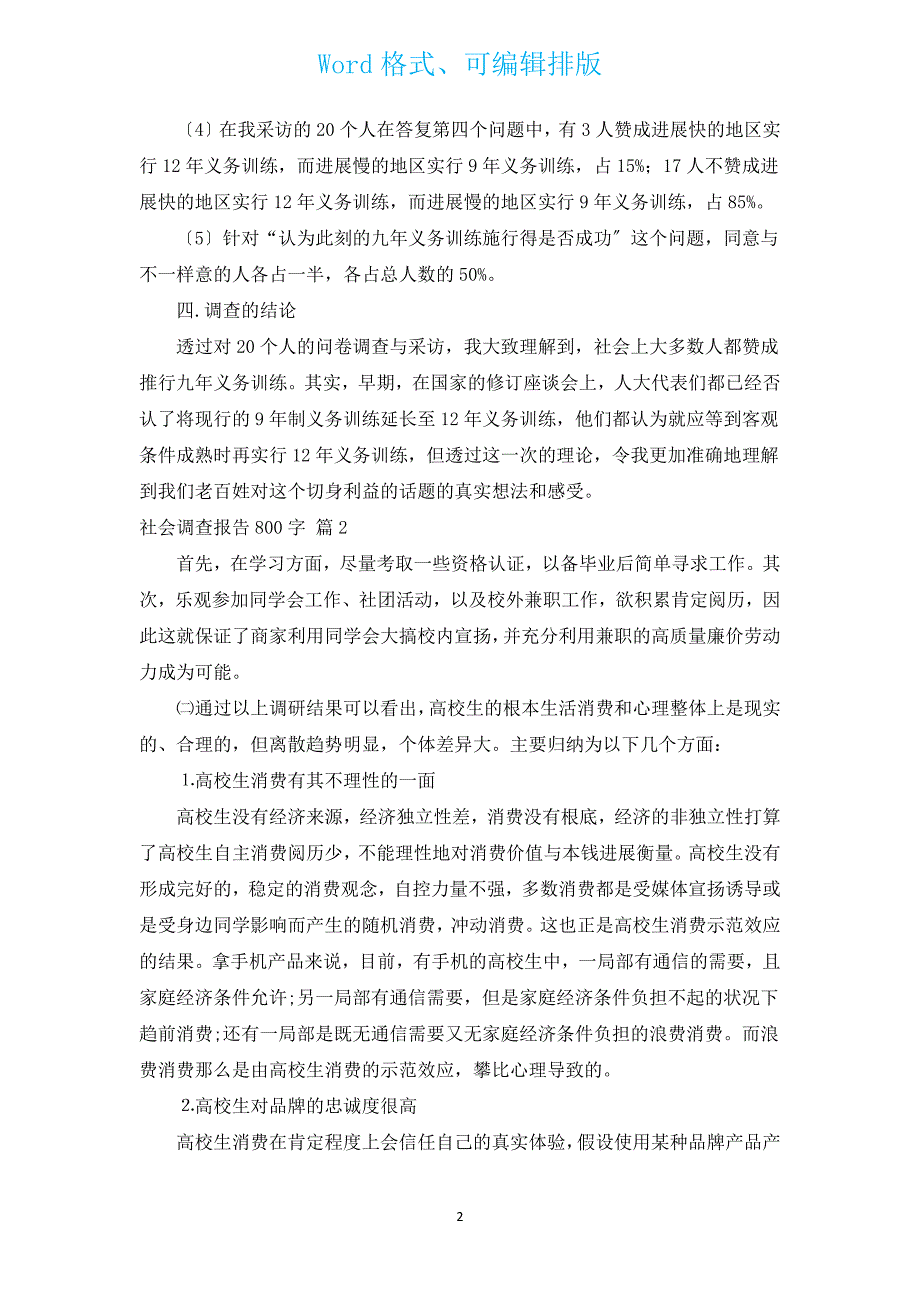 社会调查报告800字（汇编13篇）.docx_第2页