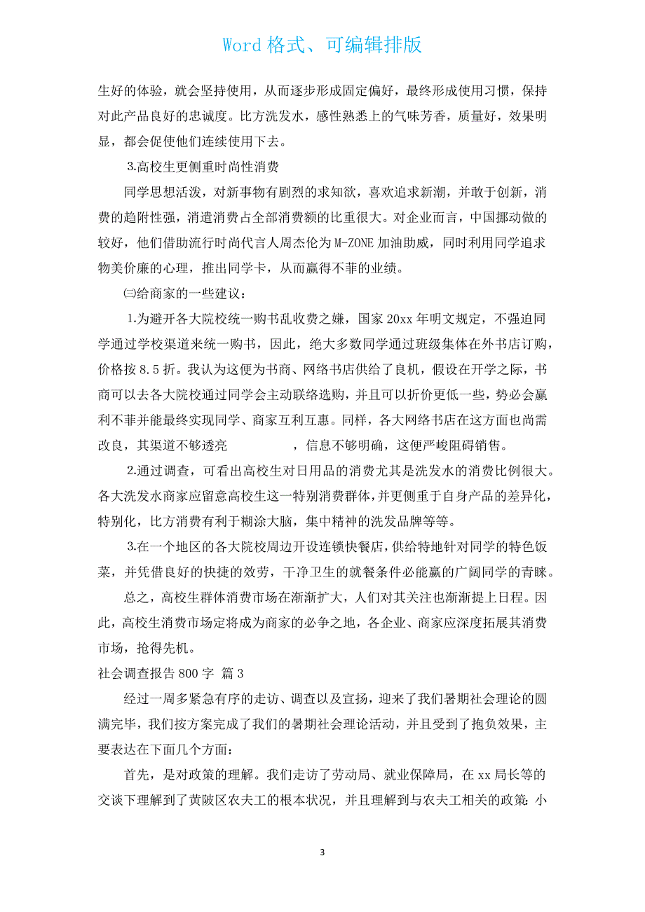 社会调查报告800字（汇编13篇）.docx_第3页