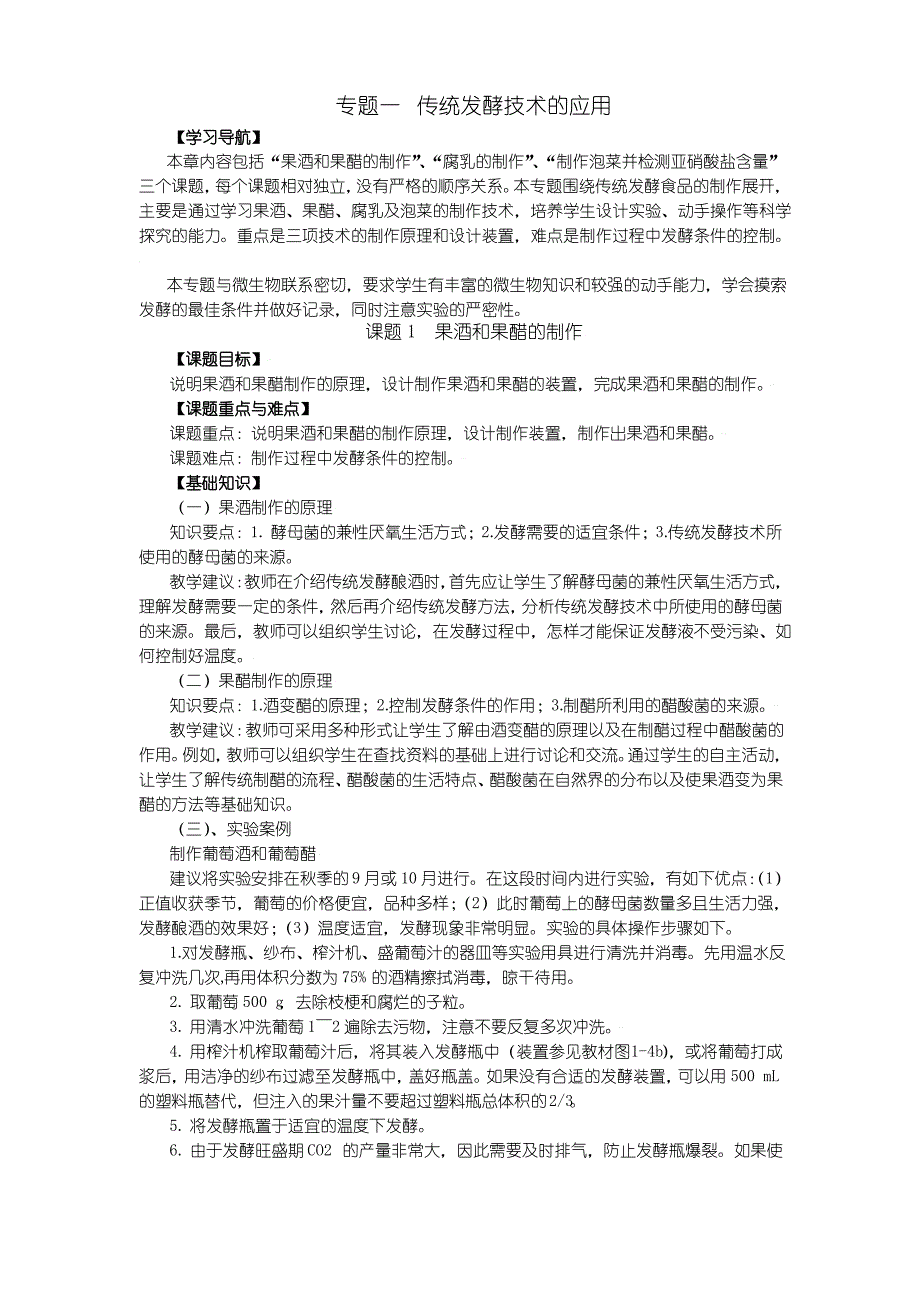 人教版教学教案生物：专题一 传统发酵技术的应用(新课标选修一)_第1页
