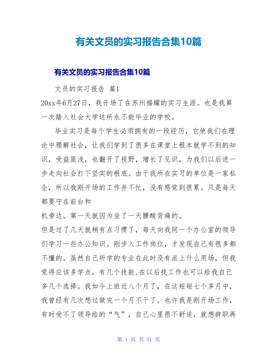 有关文员的实习报告合集10篇.doc_第1页