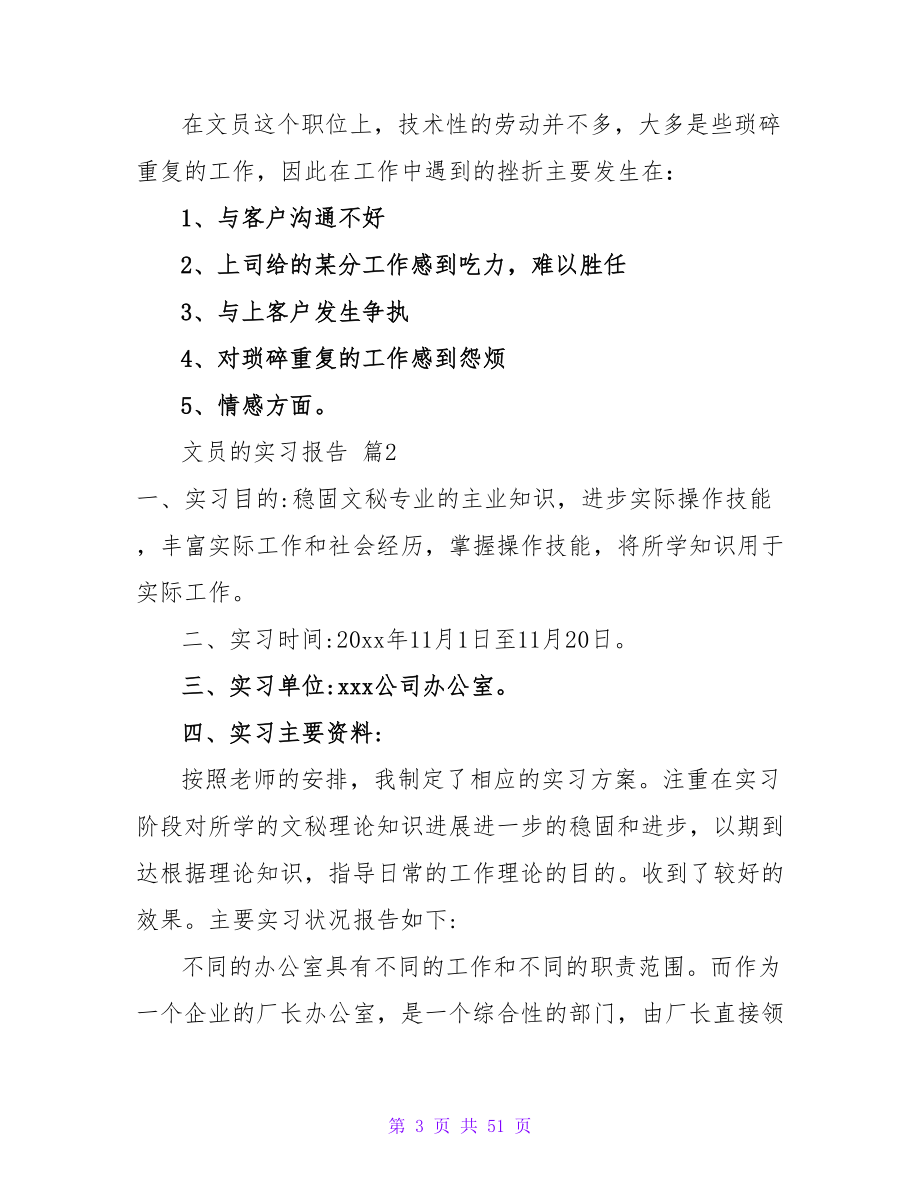 有关文员的实习报告合集10篇.doc_第3页