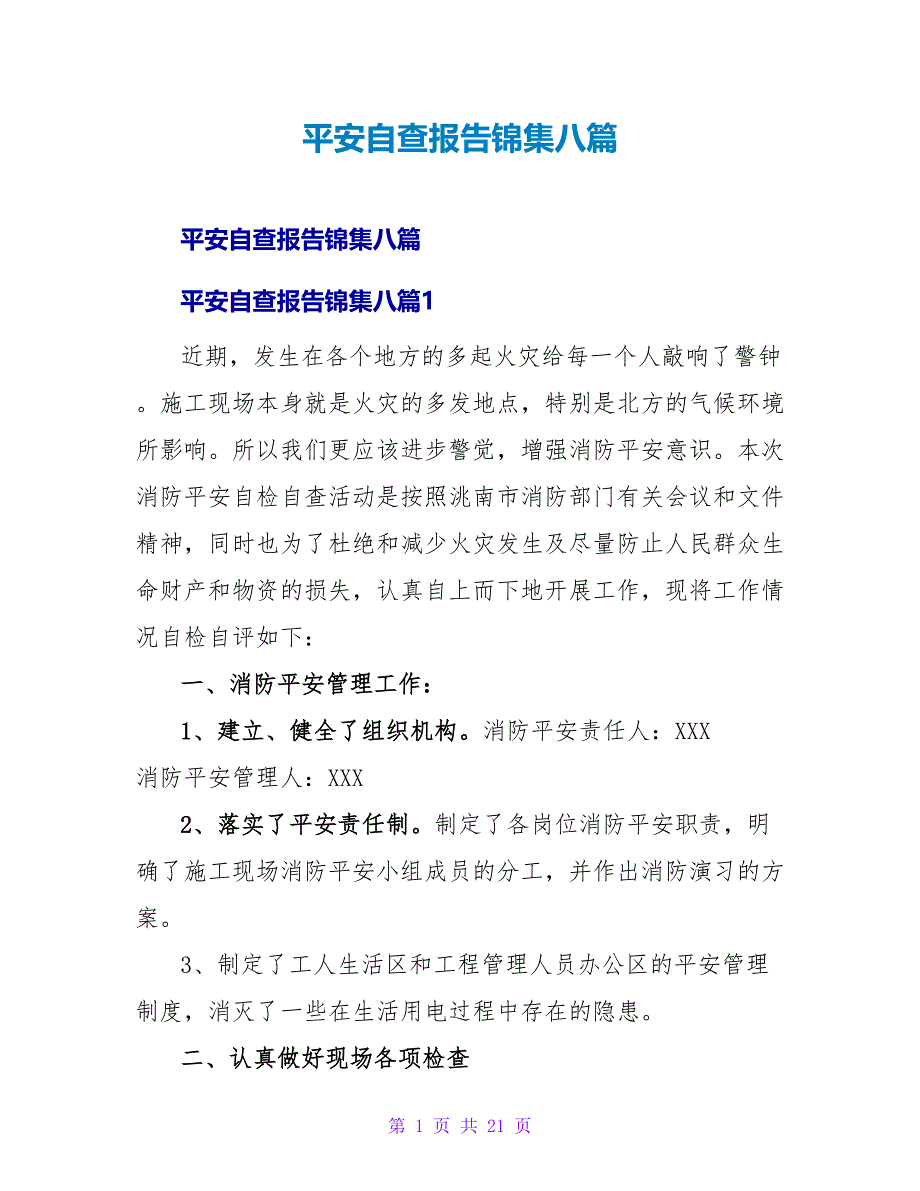 安全自查报告锦集八篇.doc_第1页