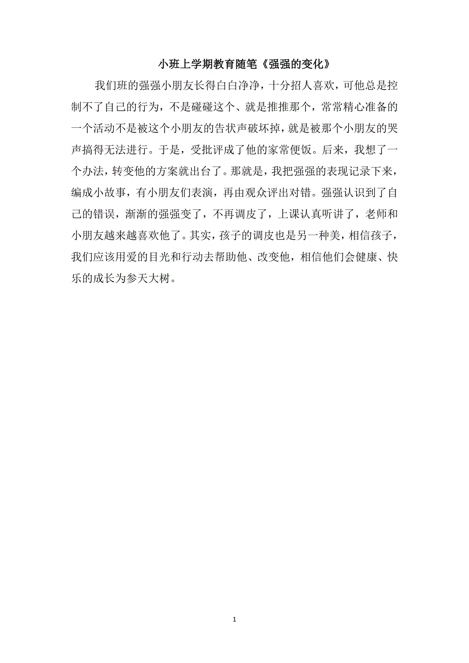 小班上学期教育随笔《强强的变化》_第1页