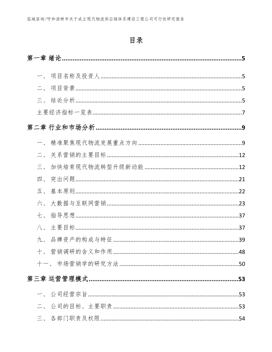 呼和浩特市关于成立现代物流供应链体系建设工程公司可行性研究报告_范文参考_第1页