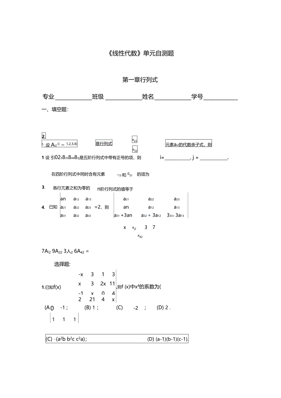 线代一至四章自测题兼答案_第1页