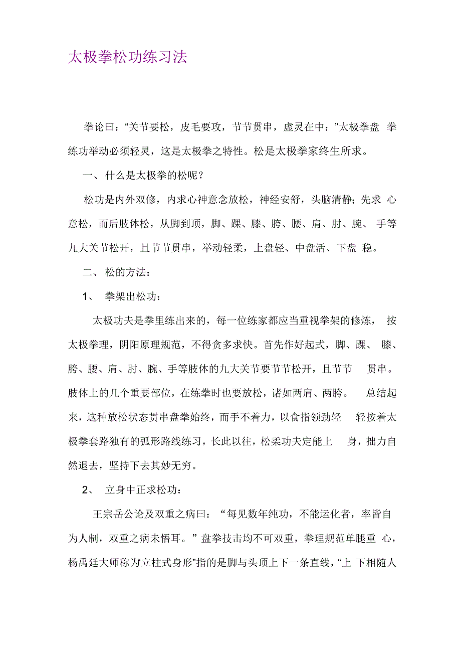 太极拳松功练习法_第1页