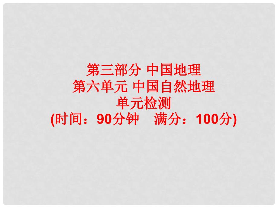 高考地理总复习 区域地理 第三部分 中国地理 第六单元 中国自然地理单元检测课件 新人教版_第1页