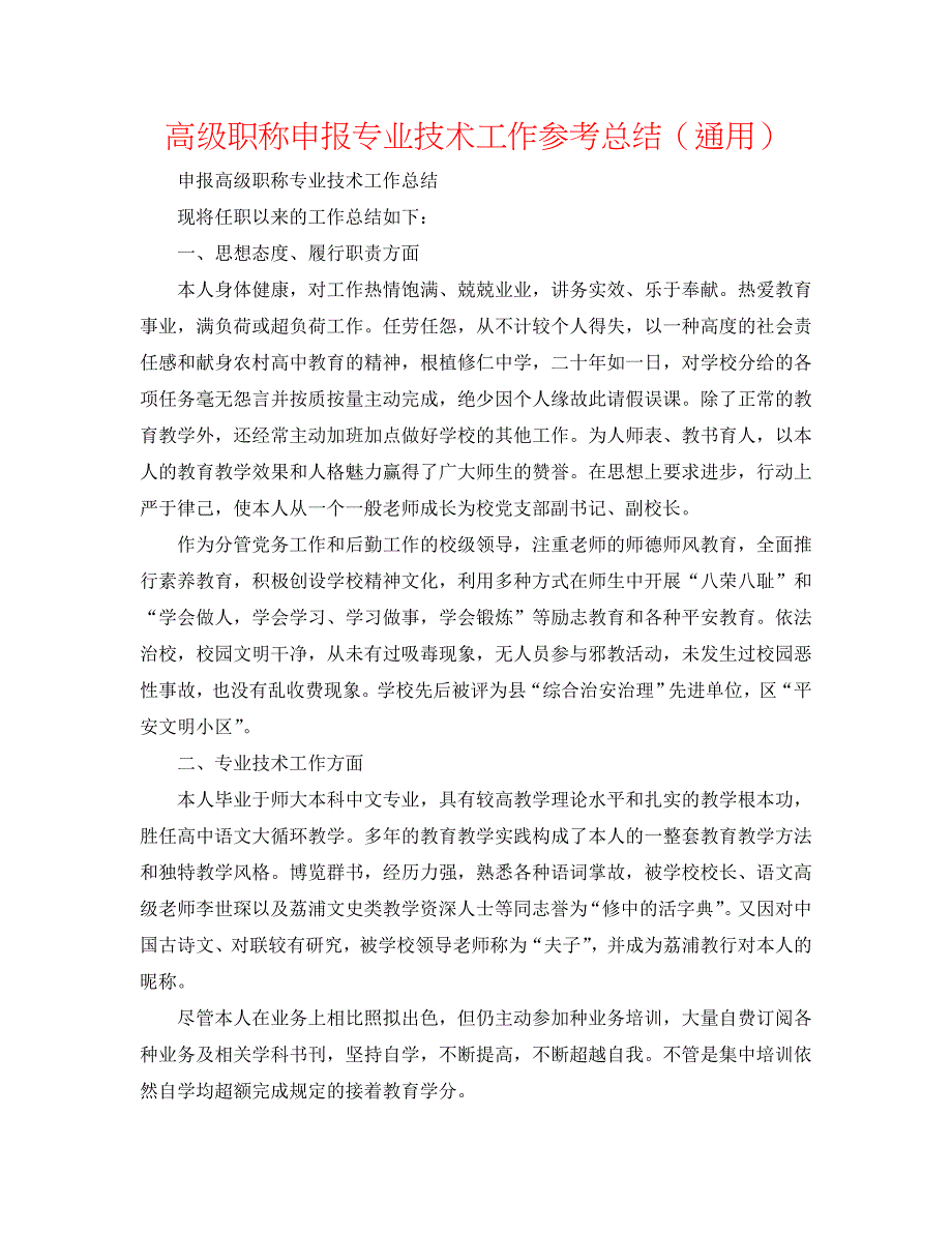 高级职称申报专业技术工作总结_第1页