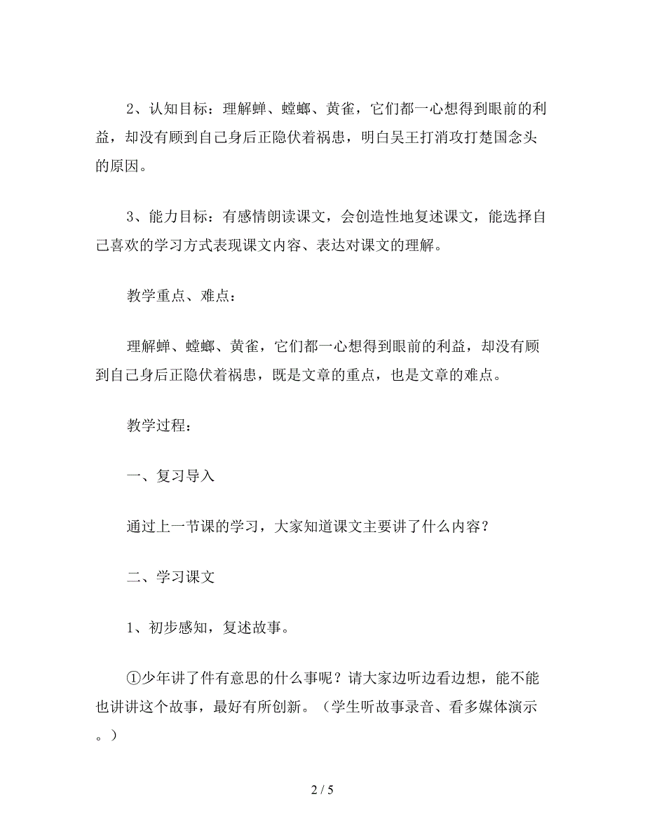 【教育资料】小学语文六年级教案《螳螂捕蝉》第二课时教学设计之一.doc_第2页